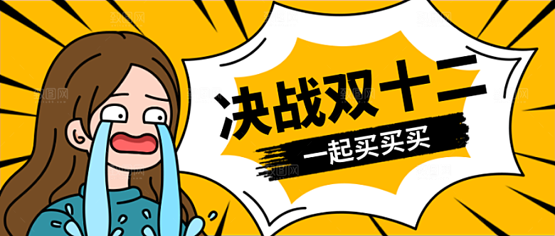 决战双12公众号封面