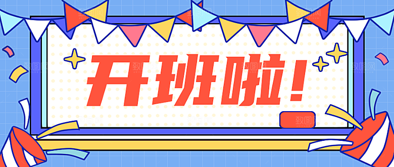 开班啦公众号封面