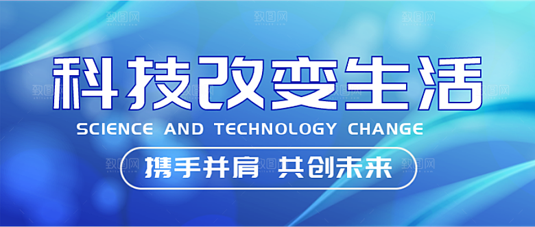 科技改变生活公众号首图