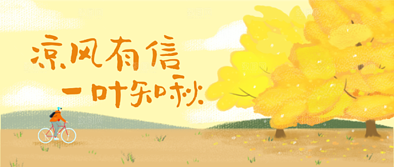 立秋节气公众号封面
