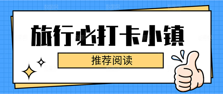 旅行必打卡公众号封面
