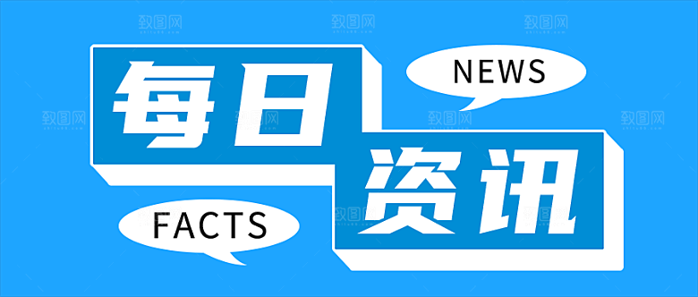 每日资讯公众号封面