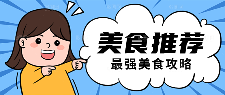 美食推荐公众号封面