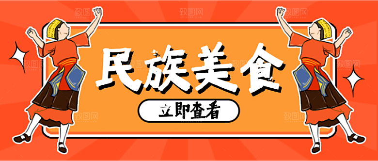 民族美食公众号封面插画