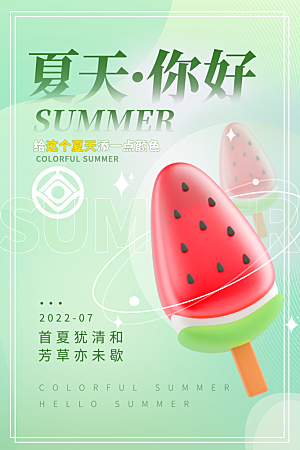 你好夏天宣传海报