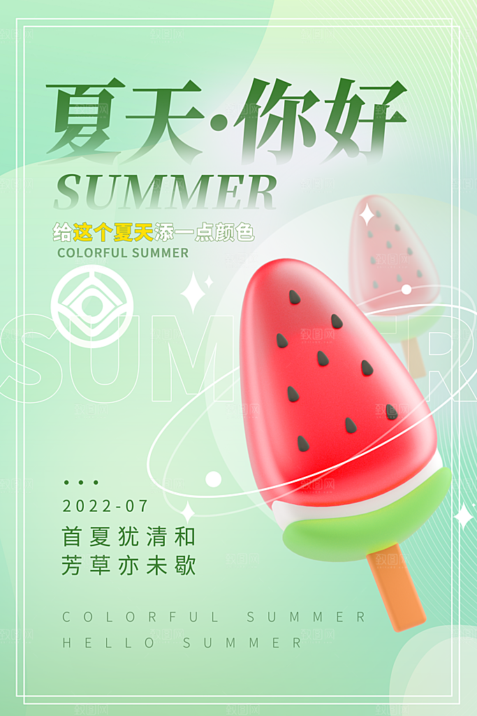 你好夏天宣传海报