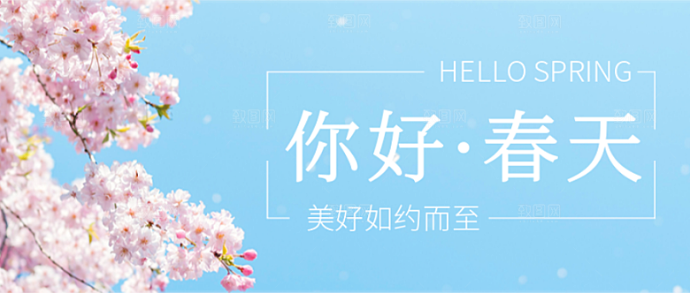 你好春天公众号封面
