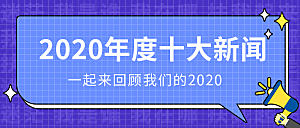 年度十大新闻公众号封面