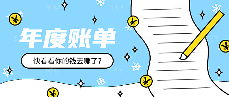 年度账单公众号封面