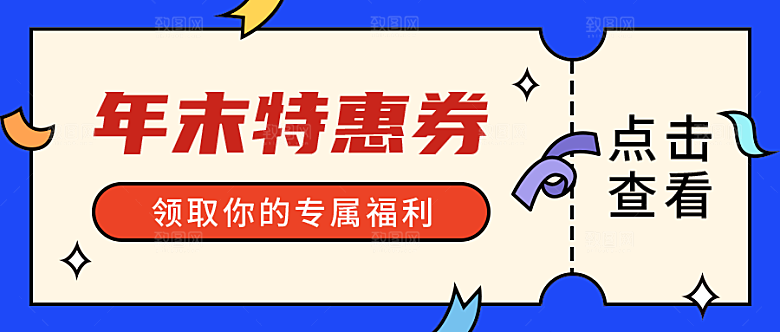 年末特惠券公众号封面