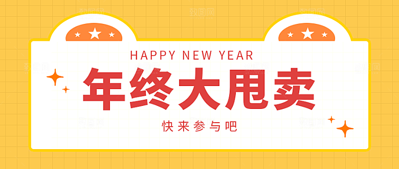 年终大甩卖公众号封面