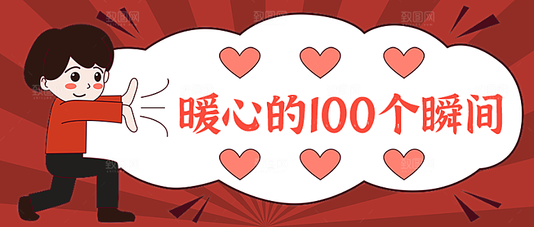 暖心的100个瞬间公众号封面