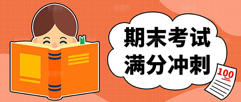 期末考试公众号封面