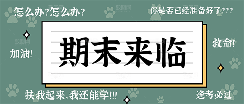 期末来临公众号封面