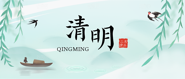 清明节公众号封面