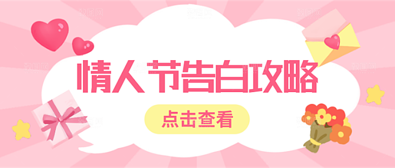 情人节告白攻略公众号封面