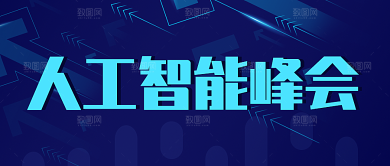 人工智能峰会资讯封面