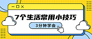 生活常用小技巧公众号封面