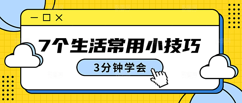 生活常用小技巧公众号封面