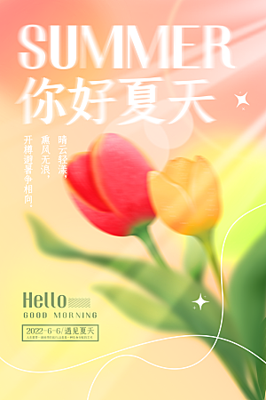 你好夏天宣传海报