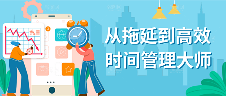 时间管理公众号封面