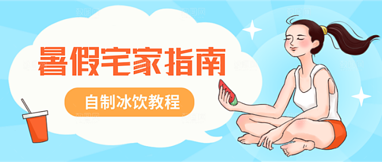 暑假宅家指南公众号封面