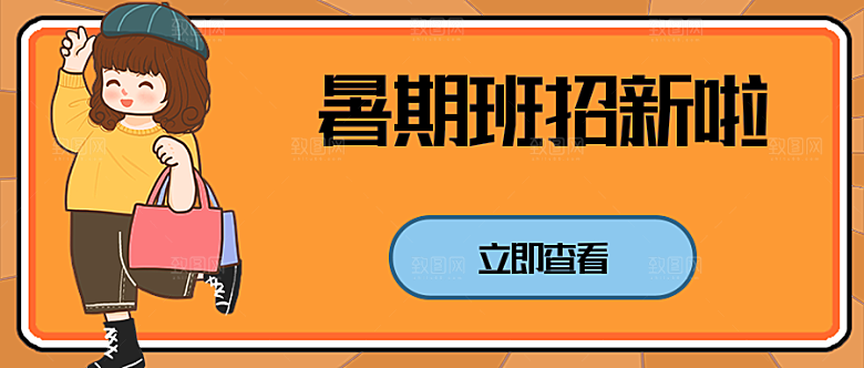暑期班招新公众号封面