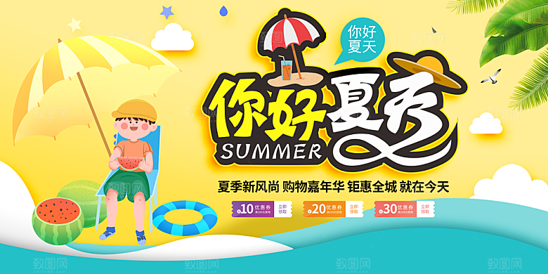 你好夏天宣传展板