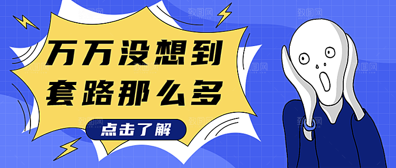 套路那么多公众号封面