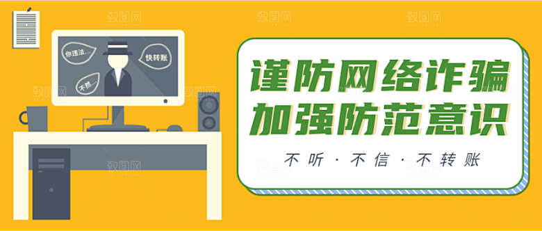 网络诈骗知识公众号封面