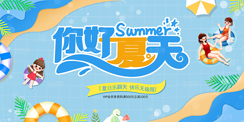 你好夏天宣传展板