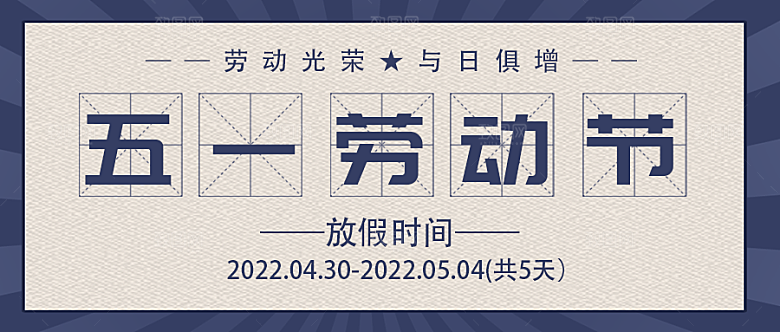 五一放假通知公众号封面