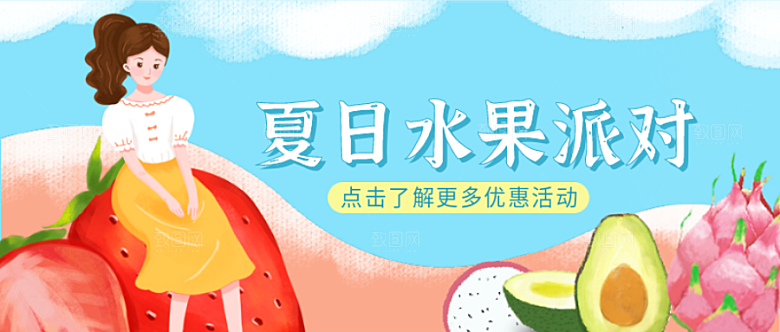夏日水果派对公众号封面