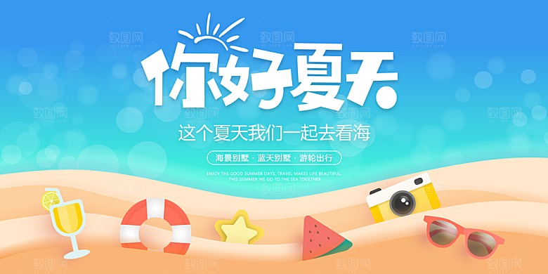 你好夏天宣传展板