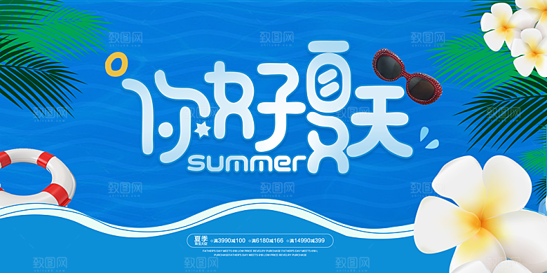 你好夏天宣传展板