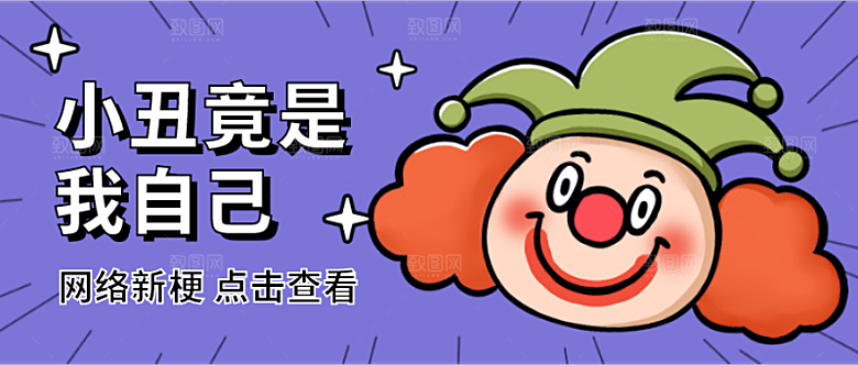 小丑竟是自己公众号封面