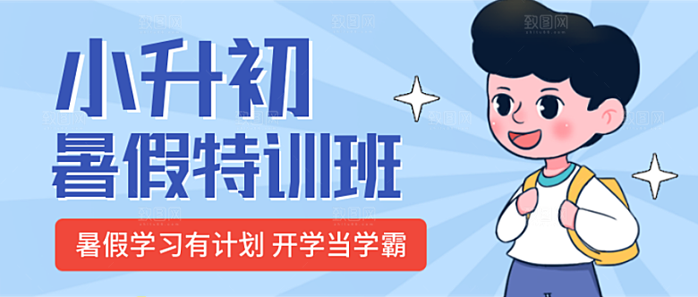 小升初暑假班公众号封面