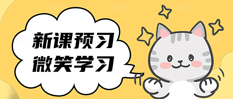 新课预习公众号封面