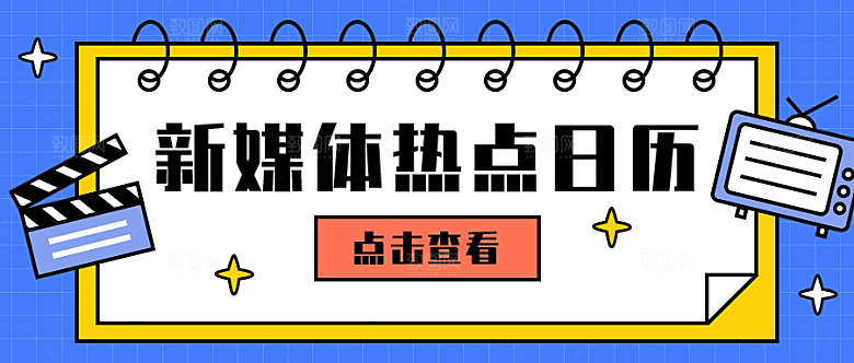 新媒体热点公众号封面