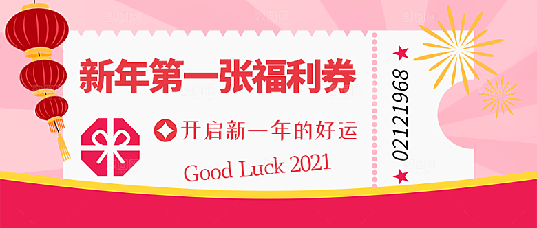 新年第一张福利券