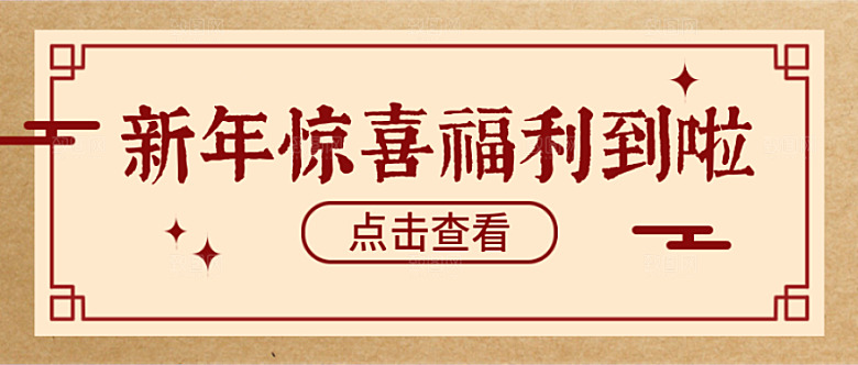 新年惊喜福利公众号封面