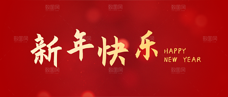 新年快乐公众号封面