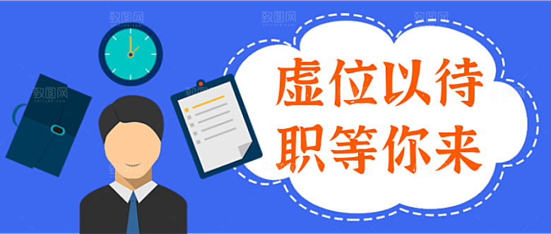 虚位以待招聘公众号封面