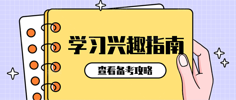 学习兴趣指南公众号封面