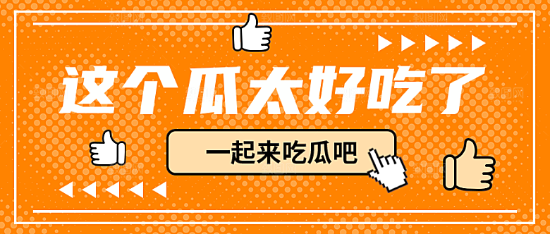一起来吃瓜公众号封面