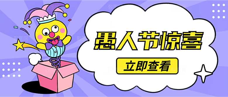 愚人节惊喜搞怪公众号封面
