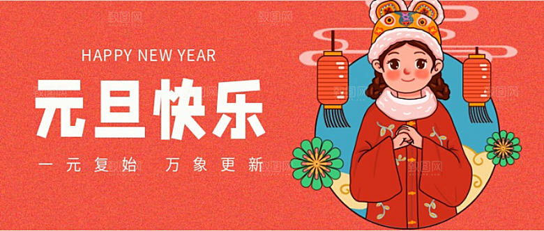 元旦快乐公众号首页