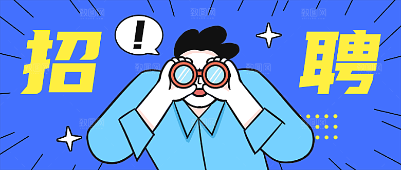 招聘广告公众号首图