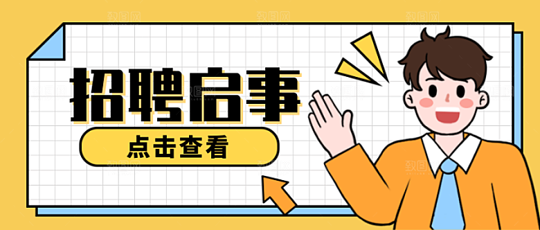 招聘启事公众号封面