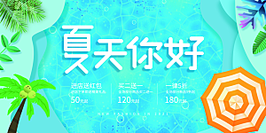 你好夏天宣传展板